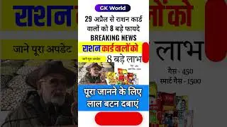 3 महीने का राशन एक साथ मिलेगा? #RationCardUpdate#FreeRation2025#RationCardNews#SarkariYojana