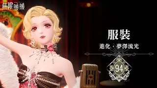 🍃 ❰ 無限暖暖 2.1 &middot; 直播 ❱ 努力養出充滿力量的小巨獸~