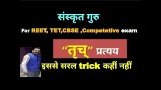 Truch Pratyay (तृच्   प्रत्यय ) सरल विधि द्वारा संस्कृत शिक्षण, Easy way to learn Sanskrit