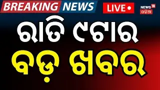 LIVE: 9PM News। IAS Reshuffle | NAVY Officer Absconded | Modi Attack Rahul Gandhi | Odia News