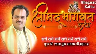 नारद जी के पूर्वजन्म की कथा ।।। Bhagwat Katha by Dr Shyam Sunder Parashar ji Vrindavan ।।। #Katha ।।