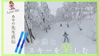 ASAなんちゃら#103　子供とスキーに行こう！彩乃先生直伝！！スキー上達の秘訣？！