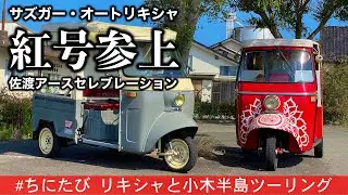 346/Sazgar auto rickshaw ちにたびリキシャ佐渡参上…2023夏アースセレブレーションに真紅のオートリキシャが現れた！#佐渡 #オートリキシャ #アースセレブレーション