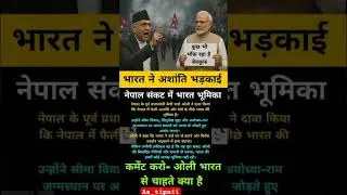 केपी ओली का भारत पर आरोप(KP Oli's allegations against India)#short