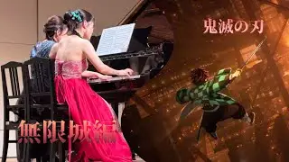 【ピアノ連弾】鬼滅の刃～無限城編～