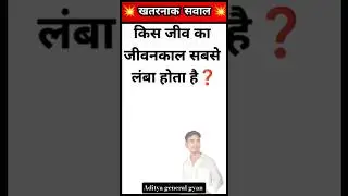 Gk Question 💥 || Gk Short Video || Gk Quiz || General Knowledge || #shorts #gkquestion #viralvideo