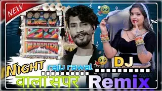  ❖ MUSIC___नाइट वाला सफर !! 💞 NIGHT WALA SAFAR 💛 RAJU RAWAL NEW DHOL REMIX SONG 2026 !!!  