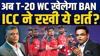 अब T-20 WC खेलेगा BAN ? निकल गया रास्ता, ICC ने रखी ये बड़ी शर्त ?