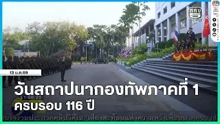 วันสถาปนากองทัพภาคที่ 1 ครบรอบ 116 ปี