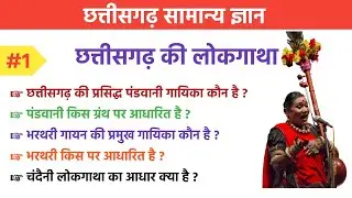 छत्तीसगढ़ की लोकगाथा | Chhattisgarh general knowledge | Chhattisgarh gk questions and answers 