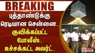 புத்தாண்டுக்கு ரெடியான சென்னை.. குவிக்கப்பட்ட போலீஸ்.. உச்சக்கட்ட அலர்ட்.. | #breakingnews