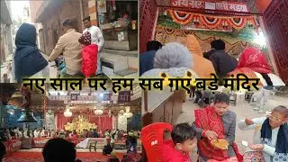 नये साल पर हम सब गये बड़े मंदिर खुर्जा का प्रसिद्ध मंदिर है