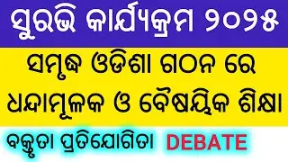 Samrudha Odisha Gathanare Dhandamulaka O Baishayika Shikhya Elocution l Best Surabhi Elocution 2025
