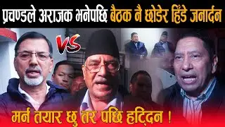 प्रचण्डले अराजक भनेपछि कडा चेतावनी दिदै बैठक नै छोडेर हिँडे जनार्दन: मर्न तयार छु तर पछि हट्दिन !