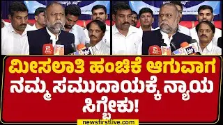 H Anjaneya : 30 ವರ್ಷಗಳಿಂದ ಮೀಸಲಾತಿಯಲ್ಲಿ ನಮ್ಮ ಪಾಲು ಸರಿಯಾಗಿ ಸಿಗ್ತಿಲ್ಲ!| Caste Census |@newsfirstkannada