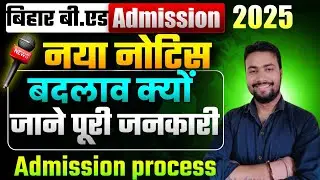 नया नोटिस जारी || bihar bed admission 2025 || Bihar bed spot admission || bihar bed new || bihar bed