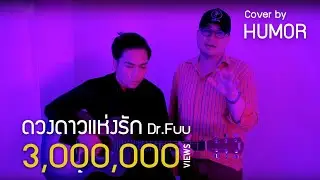ดวงดาวแห่งรัก - Dr.Fuu (Cover Humor)