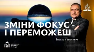 Зміни фокус - і переможеш | Василь Крестинич (24.01.2026)
