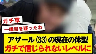 【悲報】アザールの現在の体型がこちらwwwwwwwwwwwwwwwwww