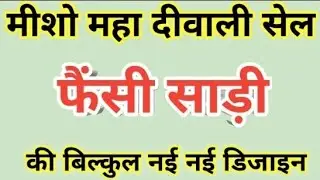 Meesho Maha Diwali Sale Festival Special Saree/Affordable Designer Saree/Diwali Saree Collection2025