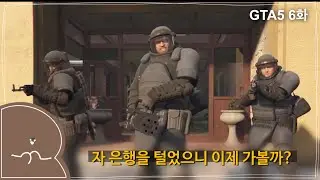[GTA 5 (Grand Theft Auto V)] 스토리 6화