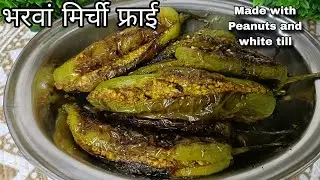 भरवां मिर्ची फ्राई जिसका स्वाद कभी ना भूले| बेसन,तिल और मूंगफली की भरवां मिर्ची Stuffed Green Chilli