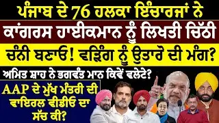 ਪੰਜਾਬ ਦੇ 76 ਹਲਕਾ ਇੰਚਾਰਜਾਂ ਨੇ ਕਾਂਗਰਸ ਹਾਈਕਮਾਨ ਨੂੰ ਲਿਖਤੀ ਚਿੱਠੀ, ਚੰਨੀ ਬਣਾਓ ! ਵੜਿੰਗ ਨੂੰ ਉਤਾਰੋ ਦੀ ਮੰਗ ?