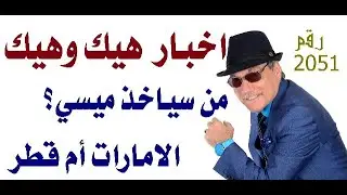 د.أسامة فوزي # 2051 - تنافس قطري اماراتي على شراء اللاعب الشهير ميسي