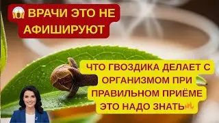 😱 ВРАЧИ ЭТО НЕ АФИШИРУЮТ: ЧТО ГВОЗДИКА ДЕЛАЕТ С ОРГАНИЗМОМ ПРИ ПРАВИЛЬНОМ ПРИЁМЕ ЭТО НАДО ЗНАТЬ🔥