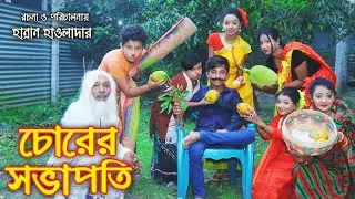 দিহান চোরের সভাপতি । Dihan Chorer shovapoti । জুনিয়র মুভি । দিহানে ভিডিও । P studio