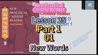 Lesson25 Part1-01 New Practical Chinese Reader Textbook2