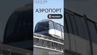 Главный аэропорт Мексики: мини-тур по стране и поезд над небом!