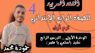 شرح وحل - نشيد ( اسلمي يا مصر) للصف الرابع الإبتدائي - ترم أول - المنهج الجديد سلاح التلميذ 2026