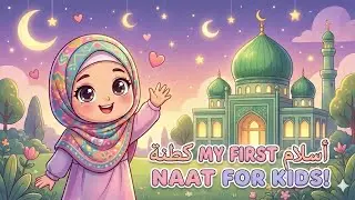 मोहम्मद के जैसा कोई नहीं | Islamic Cartoon Naat | Kids Naat Hindi | Cute Child Voice | New Naat 2026