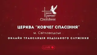 01.02.26 Онлайн трансляція церкви 