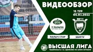 Обзор игры Палыч Стар - Мир7у. GKH-MARKET ВЫСШАЯ ЛИГА. 15 ТУР