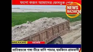মানিকচকে গঙ্গা তীরে বালি পাচার, হুমকিতে গ্রামবাসী