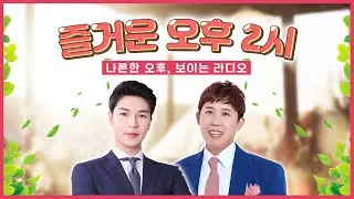 즐거운 오후 2시 보이는라디오 출연 : 철호 | 목포MBC 보이는라디오 #철호