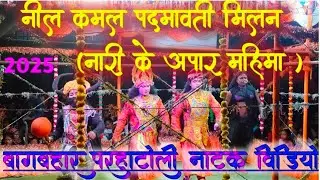 💫💥Bagbahar Parhatoli नील कमल पदमावती मिलन (नारी के अपार महिमा)  Natak video 2025💫CG CHAMARSAY VLOG. 