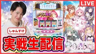 【パチスロライブ】マギアレコード　実戦生配信#パチスロ＃スマスロ＃スロット