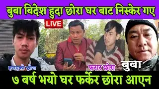 बुबा बिदेश हुदा छोरा घर बाट निस्केको 7 बर्ष भयो अहिले पनि घर फर्किएन पोखरा बाट बुबा छोरा खोज्दै रुए