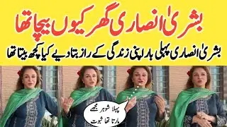 Bushra Ansari ne Ghar kiyun Becha l Pehli bar Haqeeqat Bata di l Bushra Ansari l Viral Point HD 