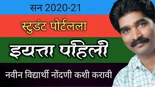 1st Std New Entry In Student Portal 2020/21 | इयत्ता पहिली नवीन विद्यार्थी नोंदणी 2020/21