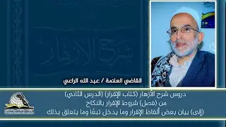 دروس كتاب شرح الازهار كتاب الإقرار الدرس الثاني