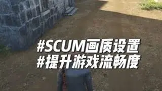 SCUM0.95画质设置 #scum #scum画质设置