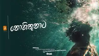නොහිතුනාට (Nohithunata) /  Yuki Navaratne /  Hip-Hop cover by මතක
