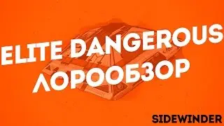 ELITE Dangerous / ЛОРООБЗОР / Sidewinder / Сайдвиндер