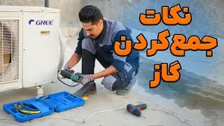 نکات کلیدی مربوط به جمع کردن گاز اسپلیت