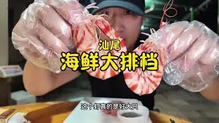 花243元在汕尾吃评论区呼声很高的海鲜大排档！食材很不错，人也是真的多！#汕尾美食 #汕尾海鲜大排档 #汕尾 #汕尾海鲜