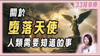 【真相】墮落天使是真實存在還是神話？為何人類成了牠們的目標